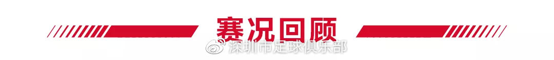 足协杯深圳7-0大胜陕西俑士超越 刷新队史一纪录