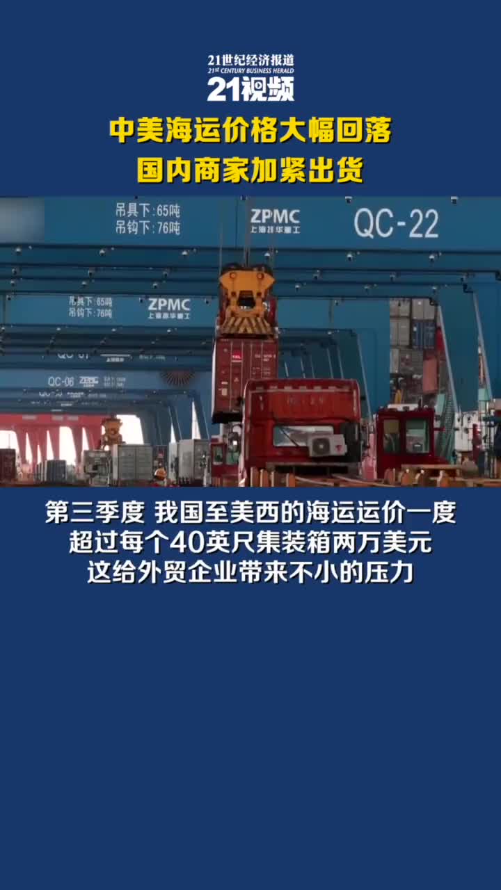 中美海运价格大幅回落，国内商家加紧出货|外贸企业|运费|上涨|集装箱|客户_手机新浪网