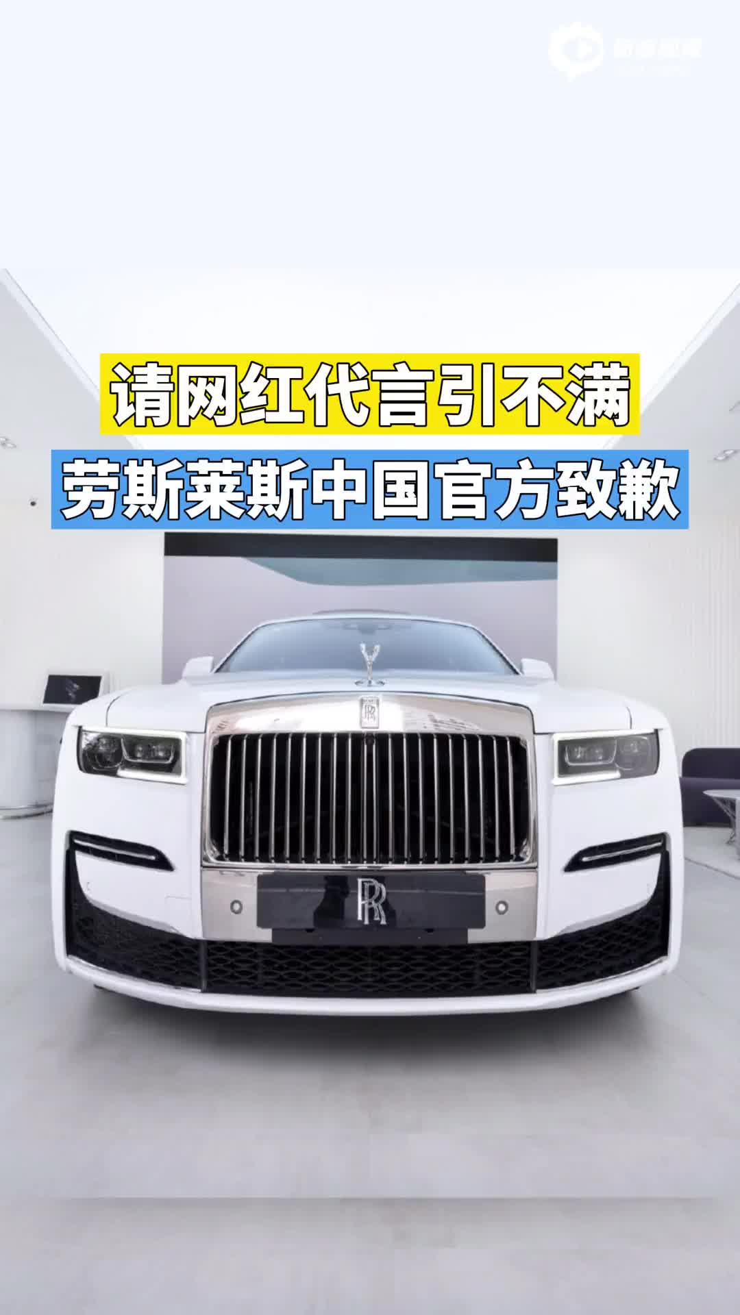 视频丨请网红代言引不满劳斯莱斯中国官方致歉