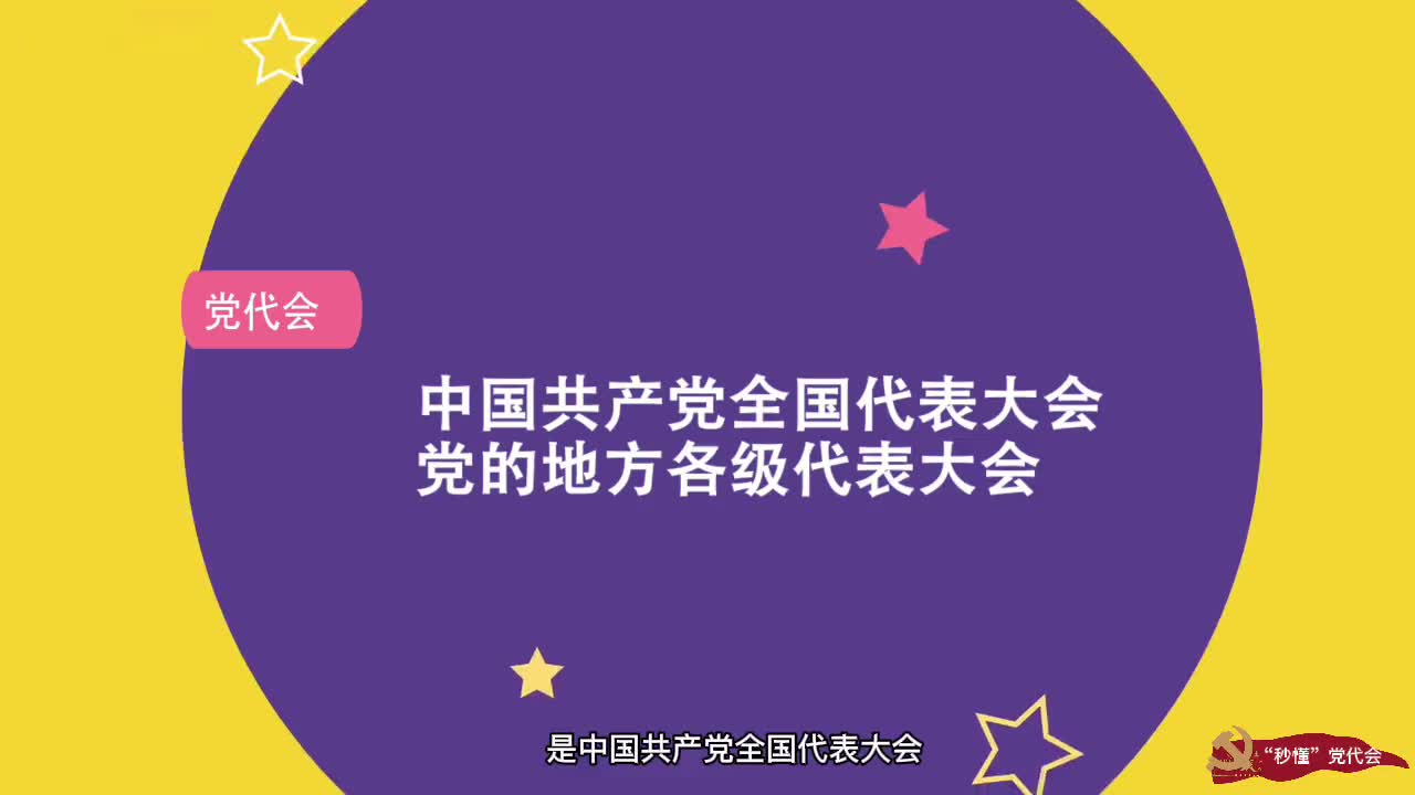 “秒懂”党代会|党代会是个什么“会”?|党代会|中央委员会|中国共产党_新浪新闻