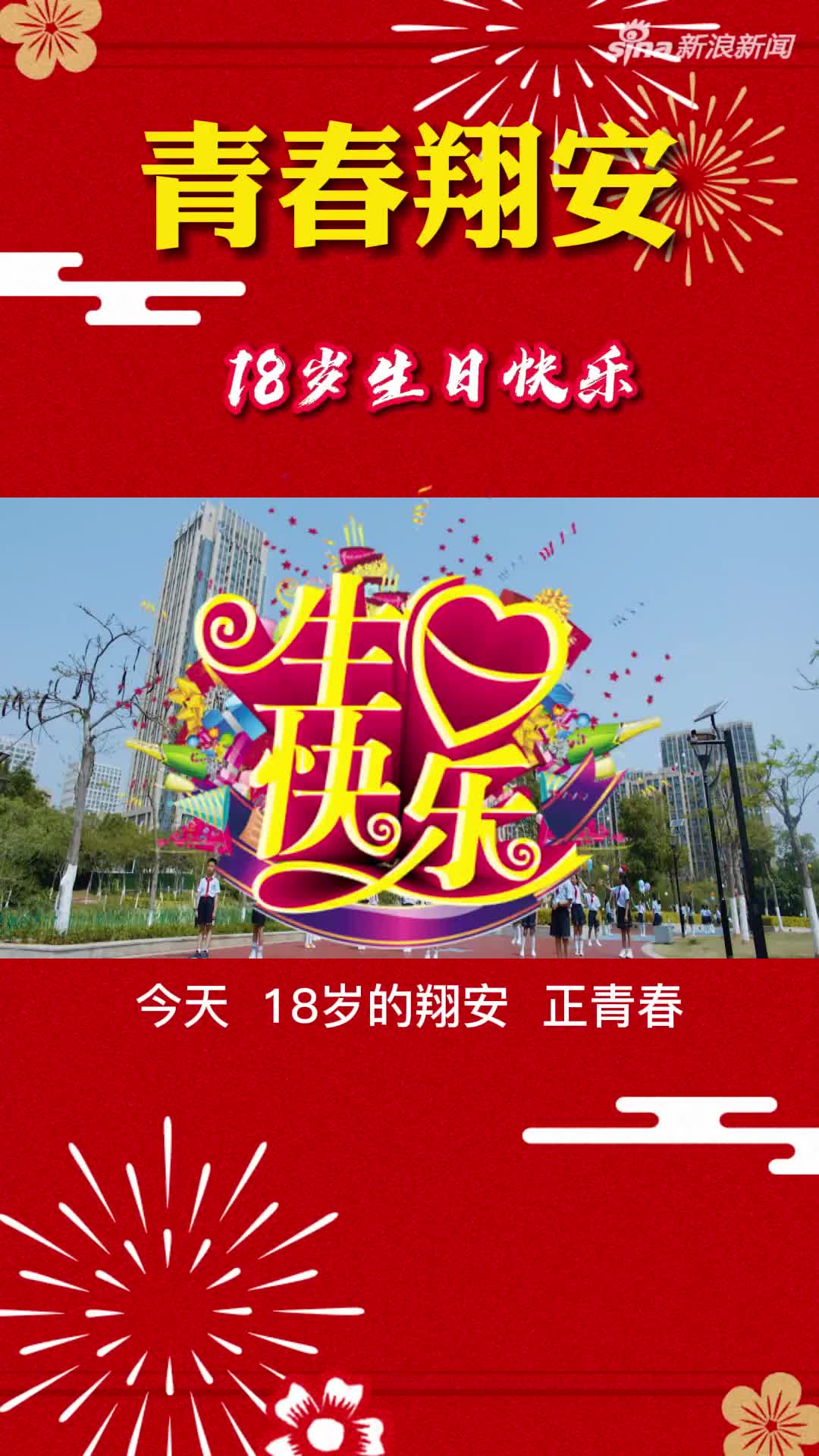 18岁的翔安生日快乐