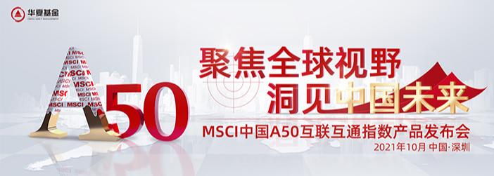 10月21日华夏博时天弘等基金大咖说：中国“摩”力50 高端制造王牌怎么打？