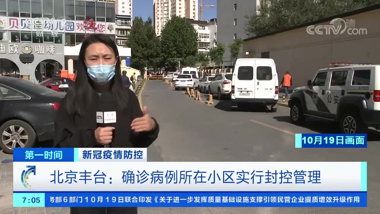 [第一时间]新冠疫情防控 北京丰台区新增1例京外关联输入本地确诊病例