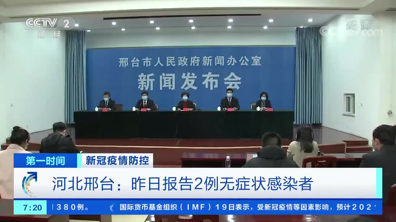 [第一时间]新冠疫情防控 河北邢台:昨日报告2例无症状感染者