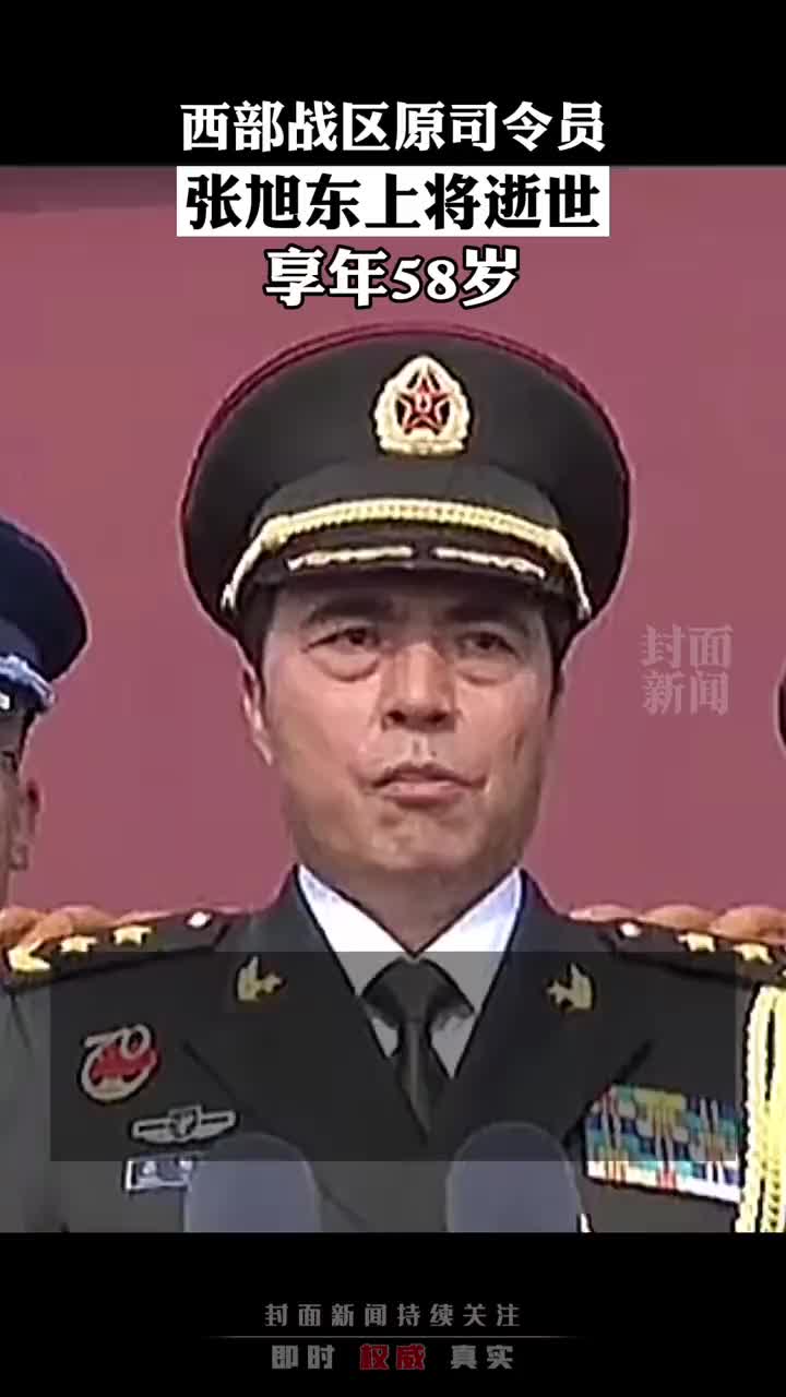 西部战区原司令员张旭东上将逝世