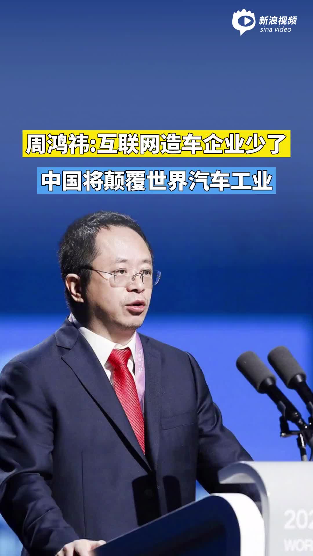 周鸿祎:互联网造车企业少了