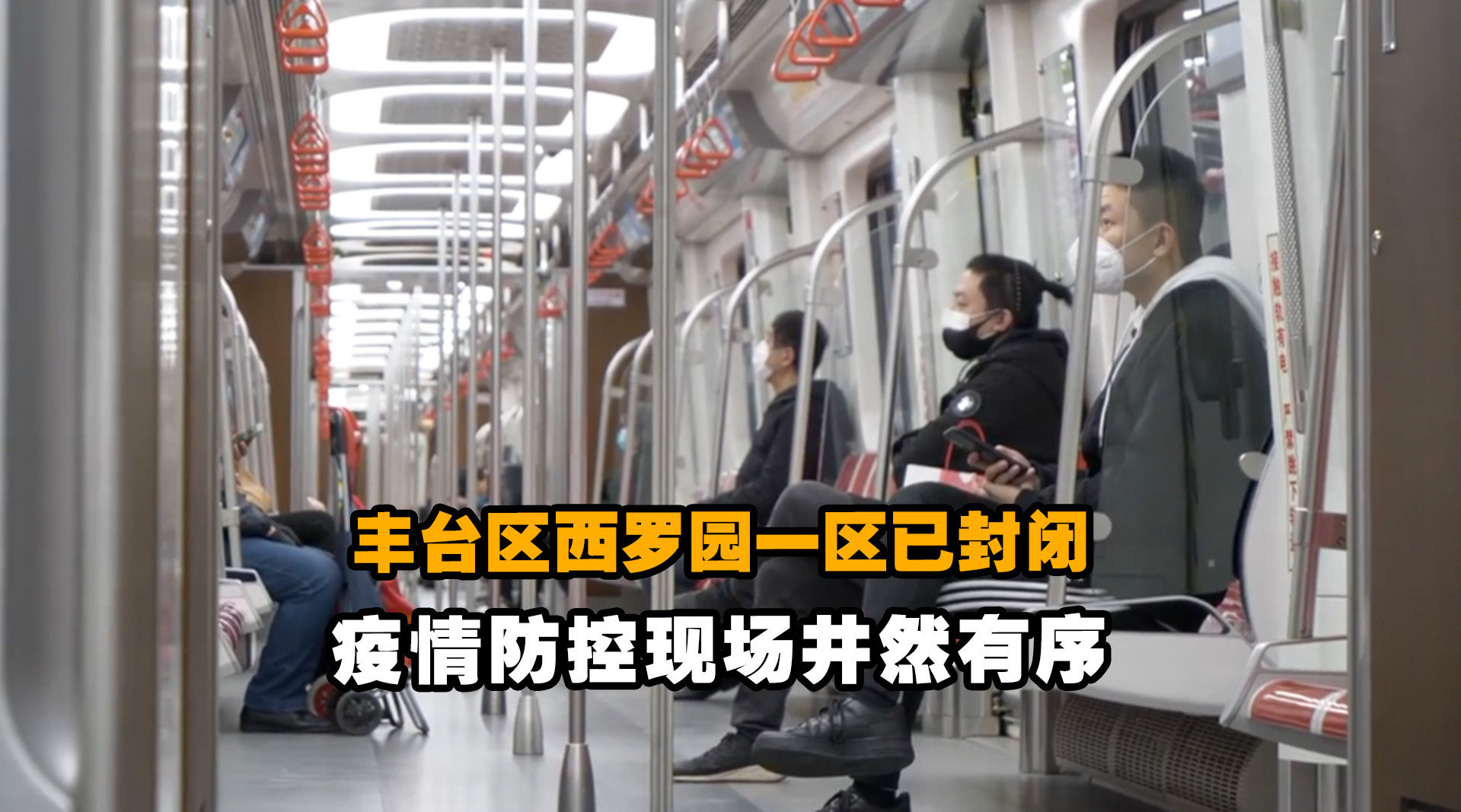 北京丰台区西罗园一区已封闭 疫情防控现场井然有序