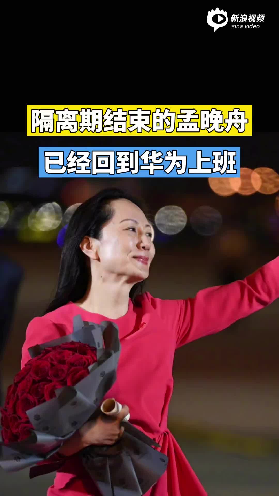 隔离期结束 孟晚舟已经回到华为上班