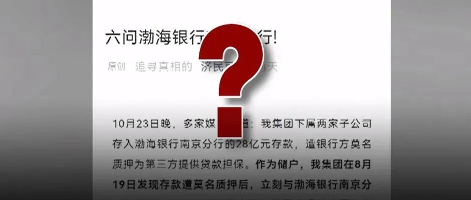 28亿元存款莫名被质押？！“六问渤海银行”，谁动了储户的存款？