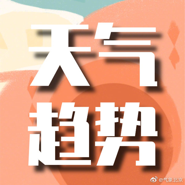 10月28日13时北京天气预报 手机新浪网