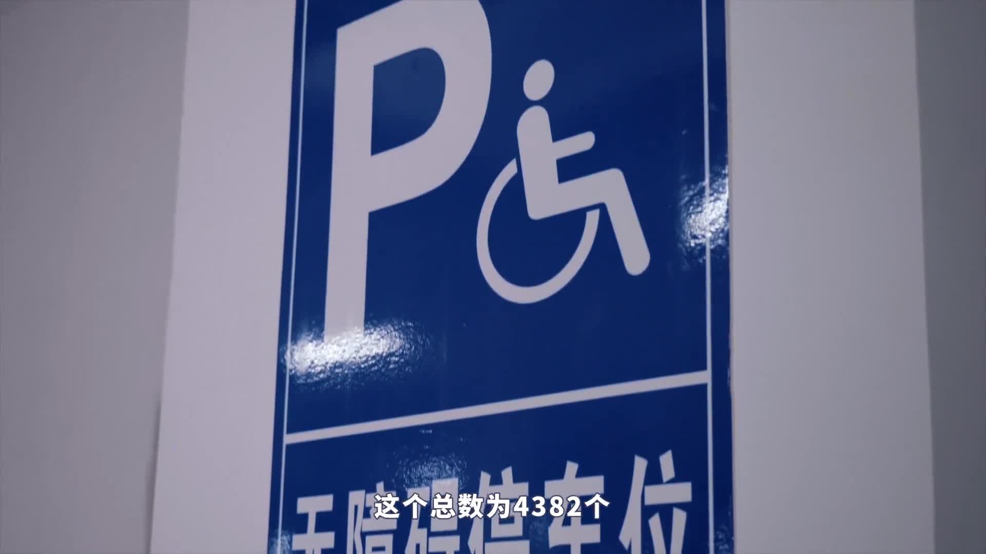 北京市公共停车场的无障碍设施,建设情况如何呢?