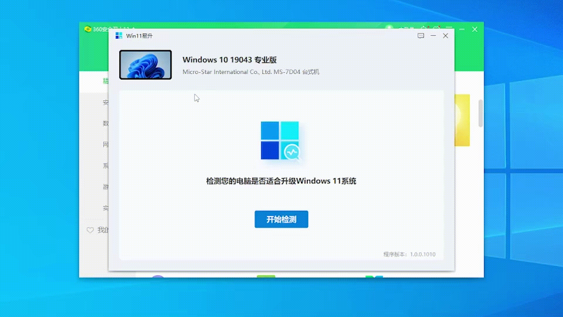 360安全卫士软件windows11升级体验