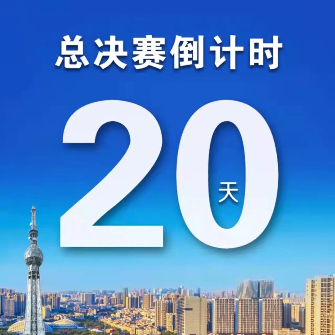 倒计时20天!