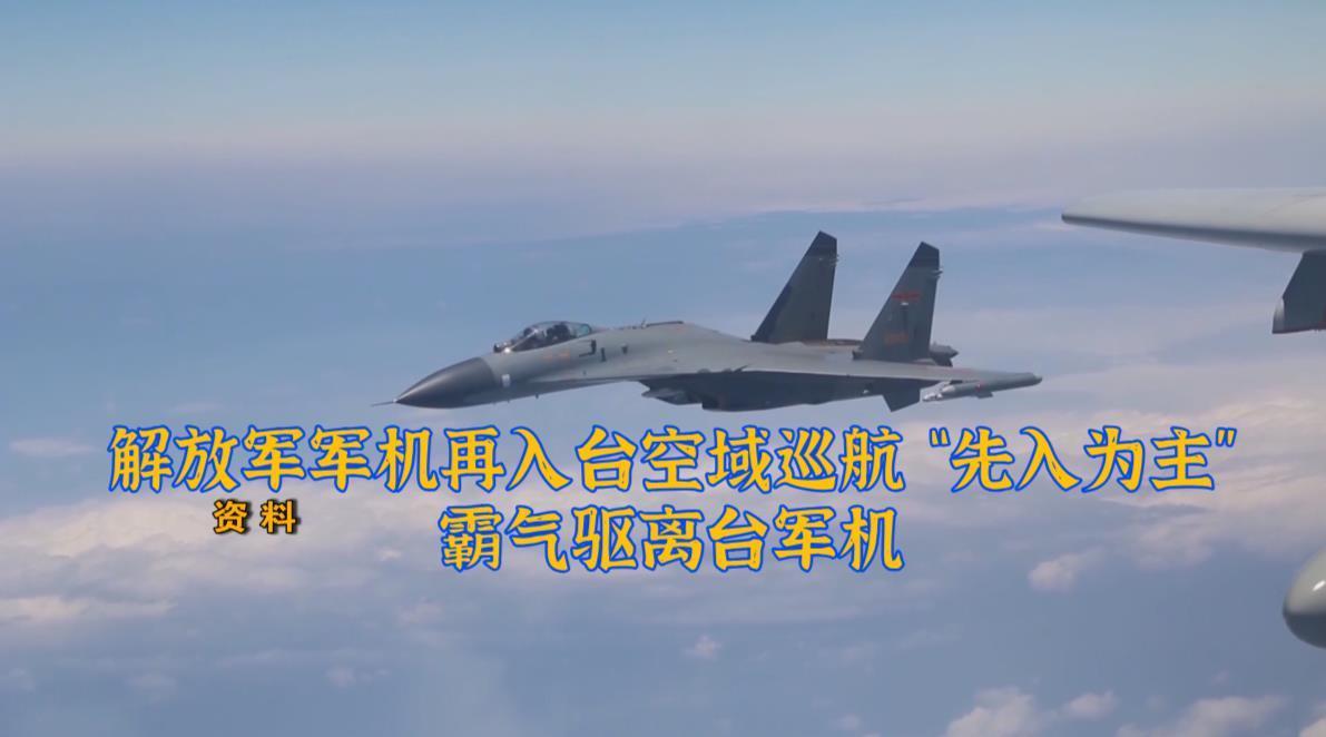 解放军军机再入台空域巡航 "先入为主"霸气驱离台军机_手机新浪网