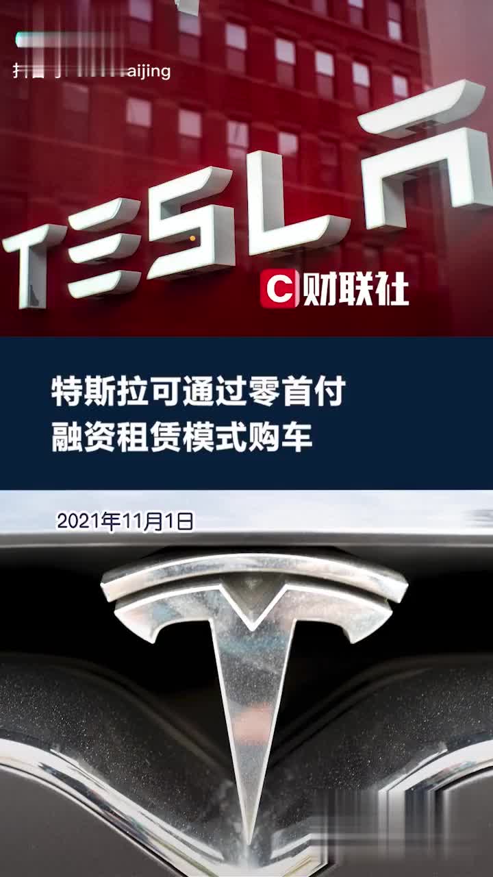 特斯拉可通过零首付融资租赁模式购车