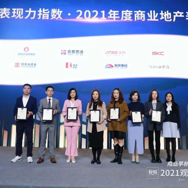 现场揭晓，“表现力指数·2021年度商业地产表现”研究成果隆重发布！