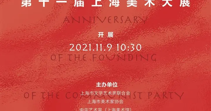 庆祝中国共产党成立100周年 第十一届上海美术大展 新浪财经 新浪网