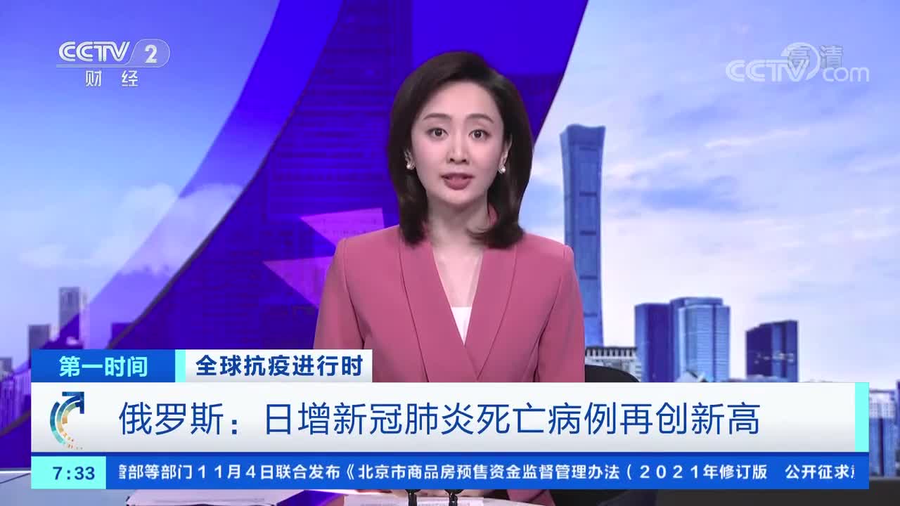 [第一时间]全球抗疫进行时 俄罗斯:日增新冠肺炎死亡病例再创新高