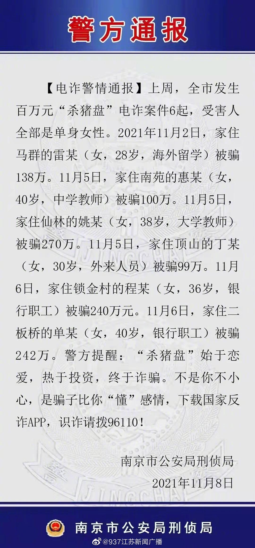 警情通报！南京一周发生6起针对单身女性的百万元杀猪盘电诈