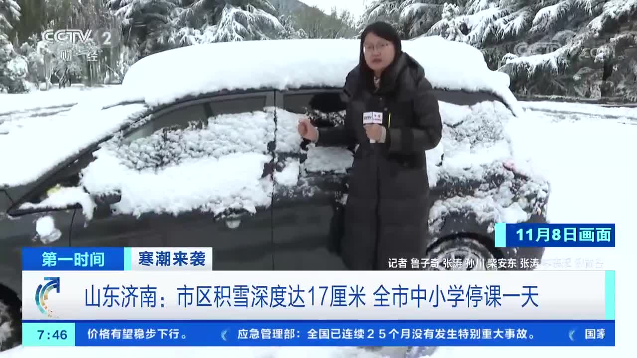 [第一时间]寒潮来袭 山东济南：市区积雪深度达17厘米 全市中小学停课一天