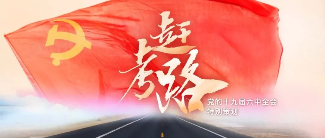 人民日报微视频赶考路