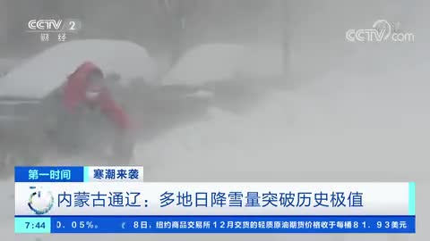 [第一时间]寒潮来袭 内蒙古通辽：多地日降雪量突破历史极值
