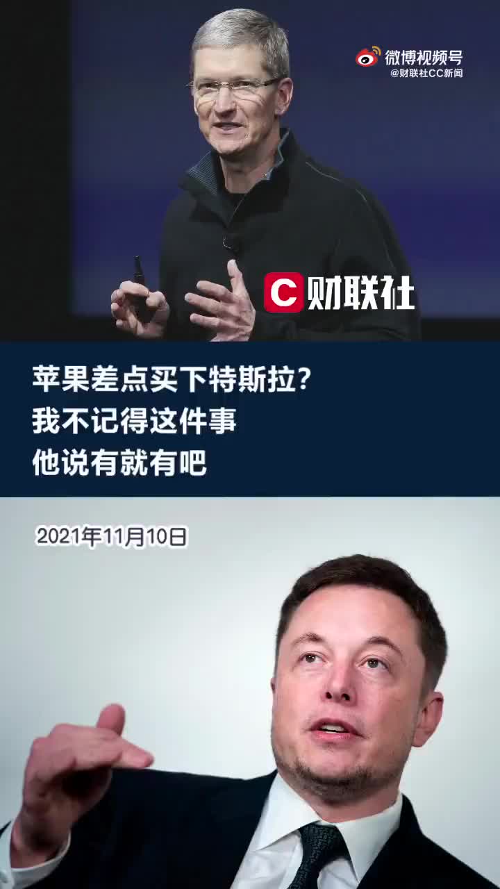 库克回应马斯克曾想把特斯拉卖给苹果：我不记得这件事，他说有就有吧