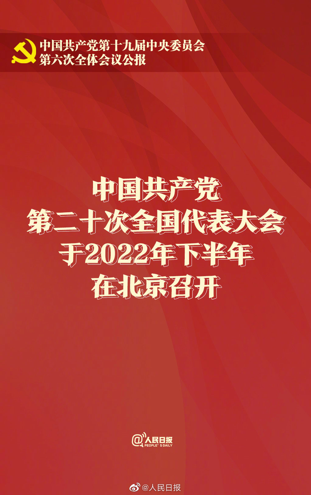 党的二十大2022年下半年召开