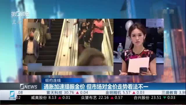 通胀加速提振金价 但市场对金价走势看法不一