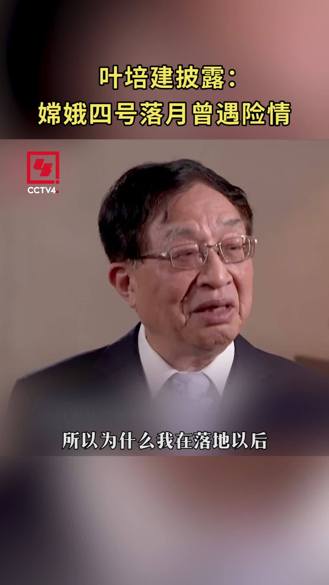 叶培建披露：嫦娥四号升空曾遇燃料泄漏20秒