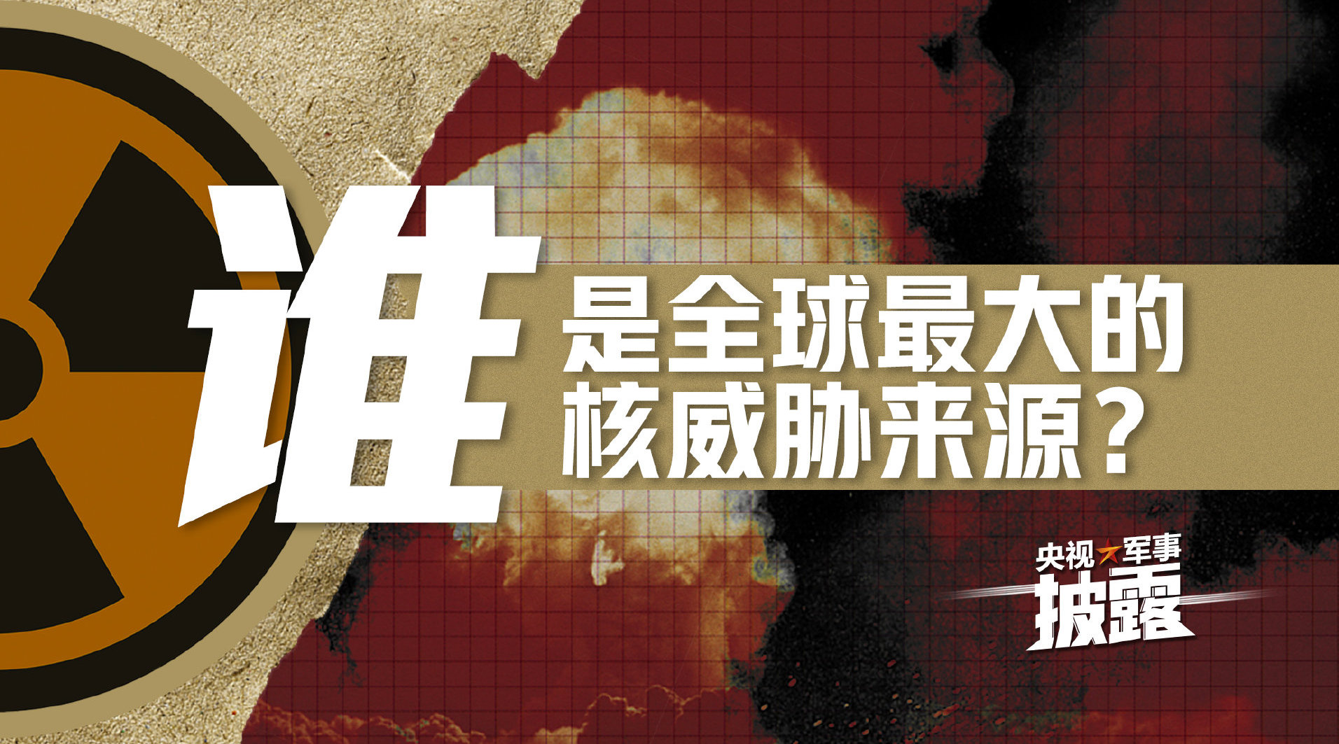数据曝光!美国是全球最大的核威胁来源_手机新浪网