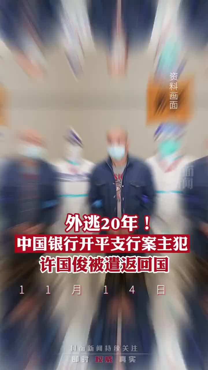 法网恢恢！外逃20年职务犯罪嫌疑人许国俊归案