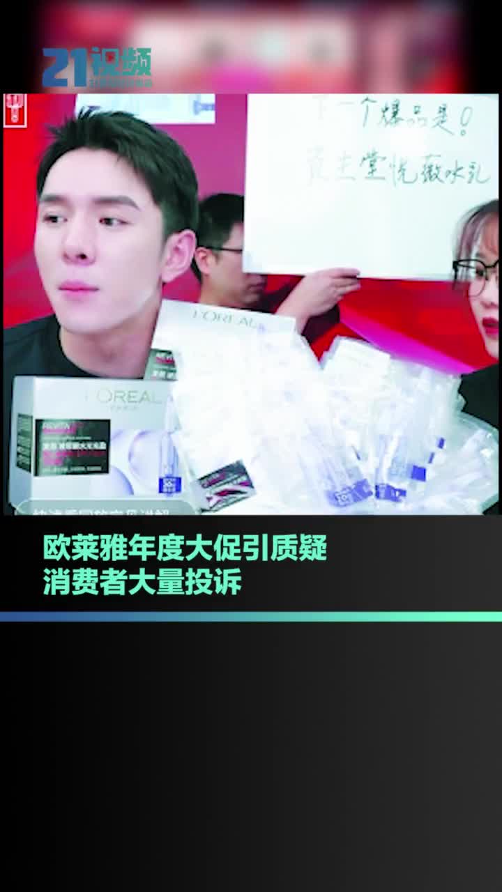 欧莱雅“年度最低价”自己打自己脸，引消费者大量投诉