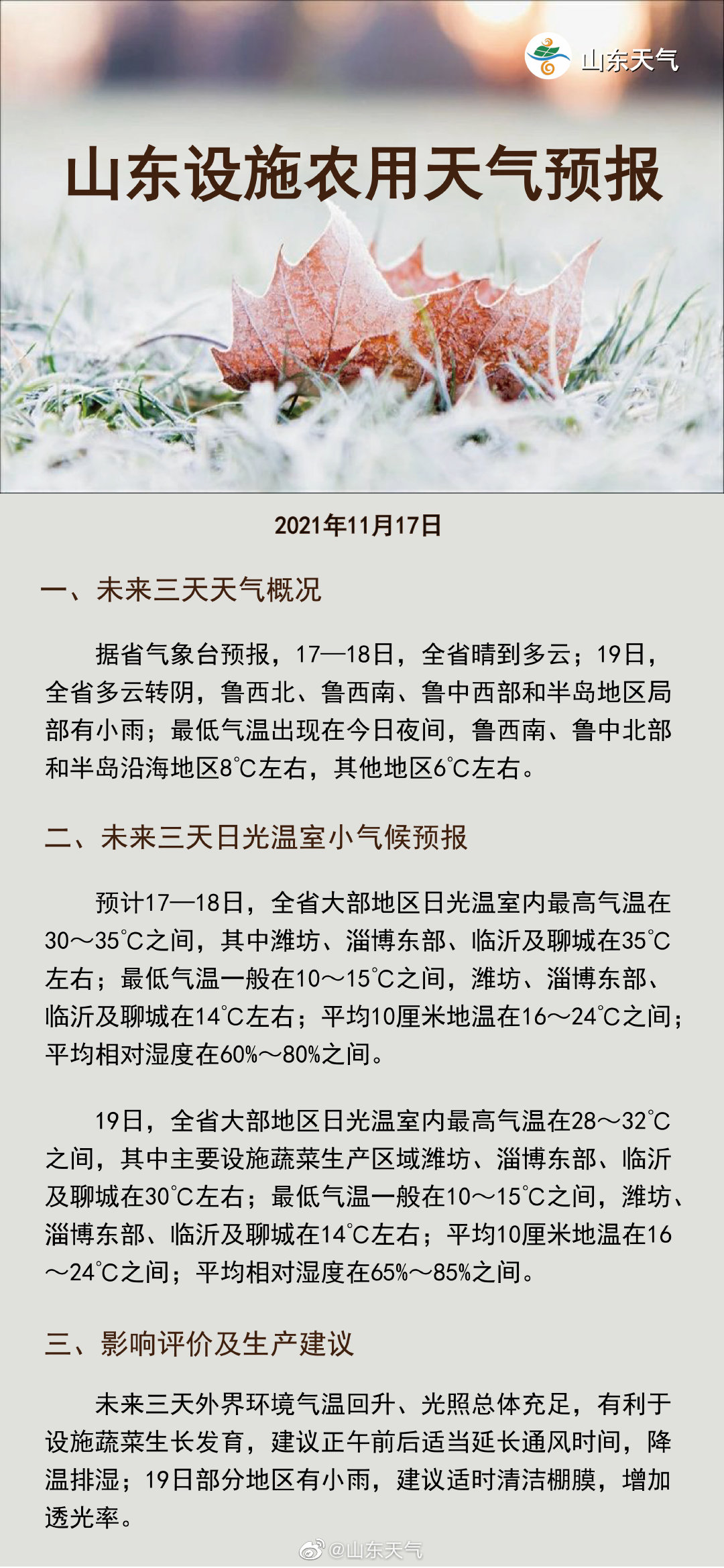 11月17日11时山东设施农用天气预报 手机新浪网