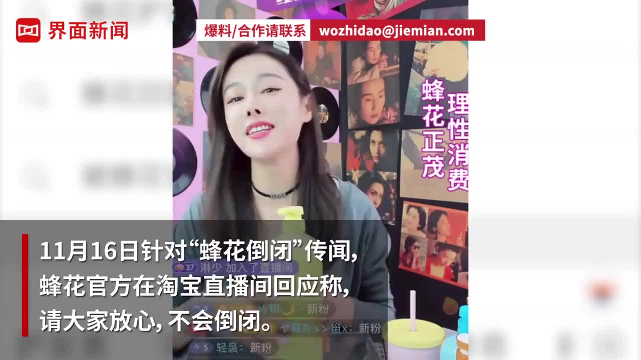 蜂花回应倒闭传闻 天眼查显示蜂花成立36年无任何处罚记录