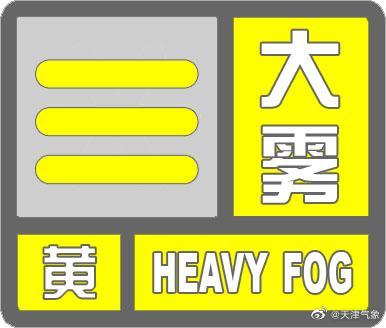 静海区气象台于2021年11月17日20时00分发布大雾黄色预警信号 手机新浪网