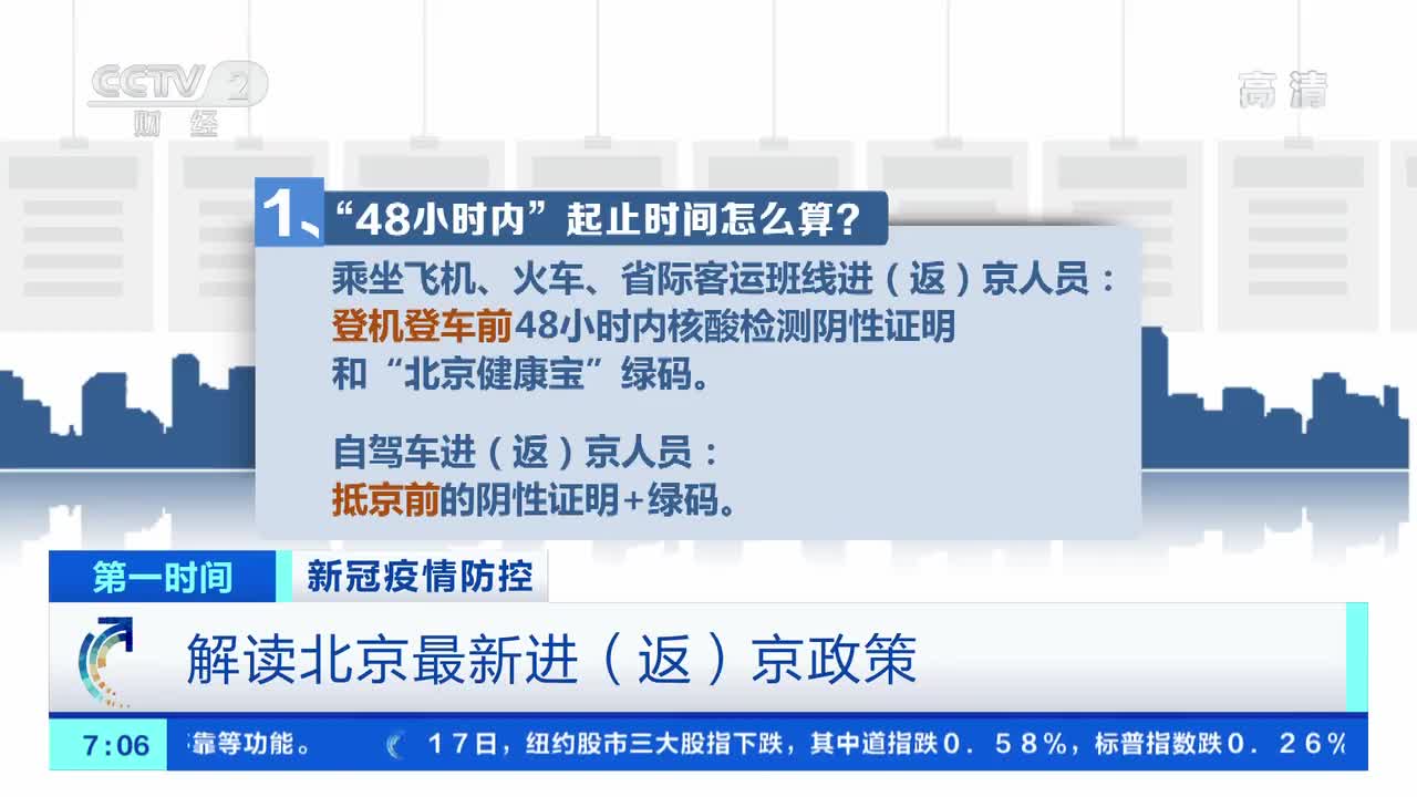 [第一时间]新冠疫情防控 解读北京最新进(返)京政策