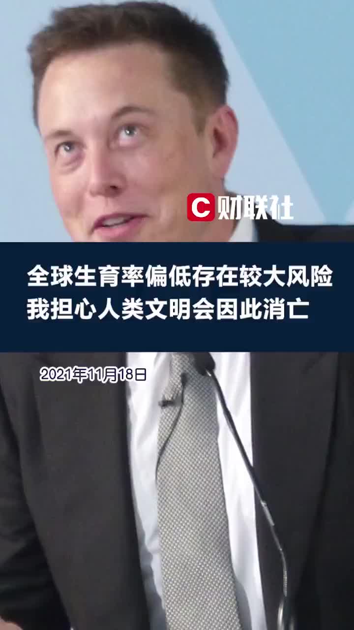 马斯克担忧全球生育率偏低人类文明或因此消亡