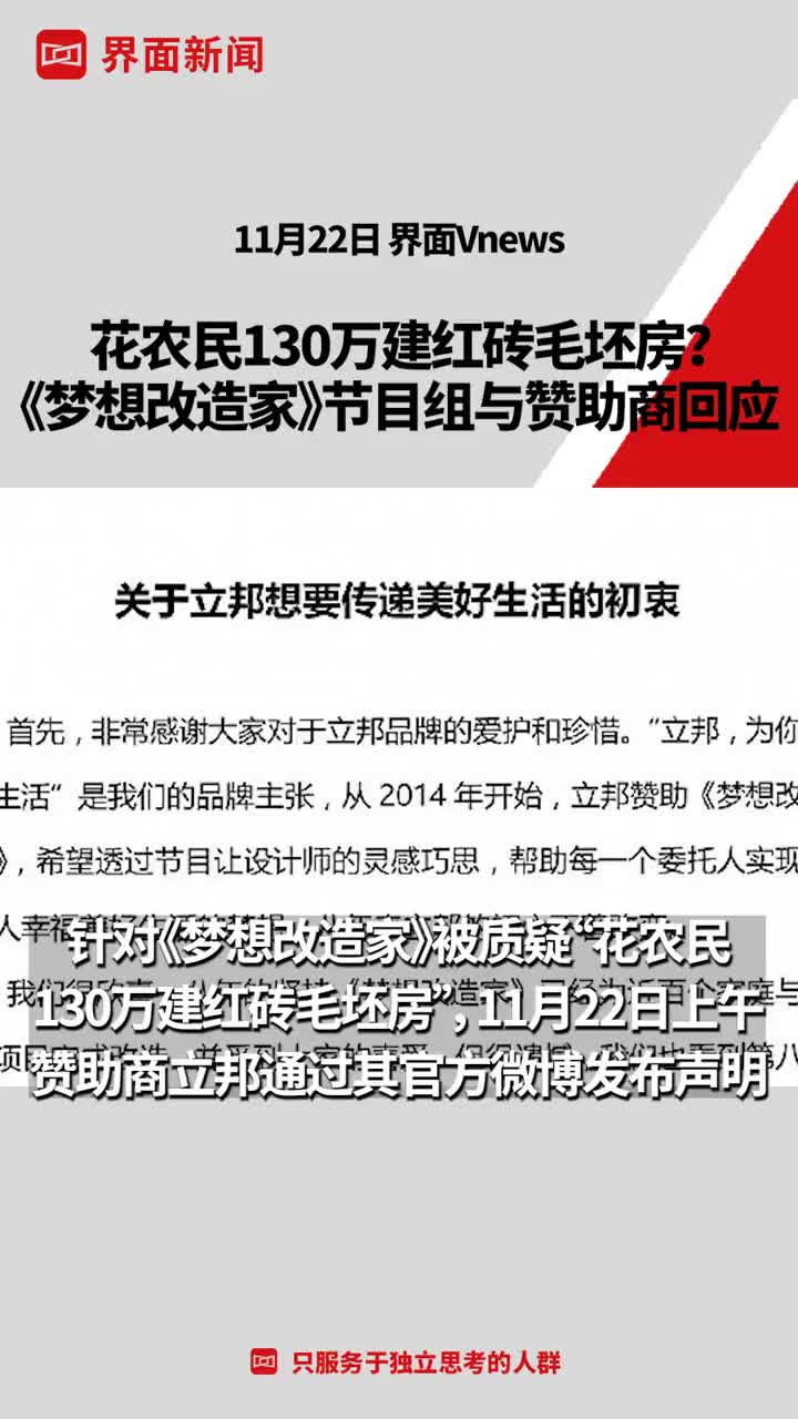 花农民130万建红砖毛坯房？《梦想改造家》节目组与赞助商回应