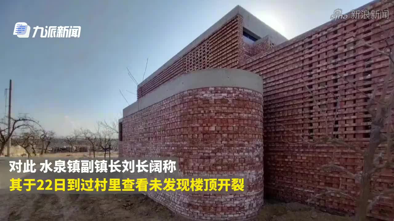 梦想改造家红砖房反碱引质疑 副镇长回应：是当地常态，楼顶未开裂