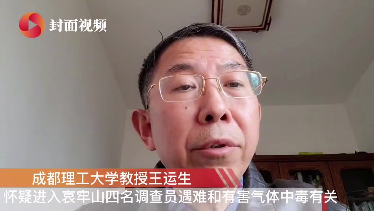 教授推测:哀牢山4遇难者或因不明气体中毒