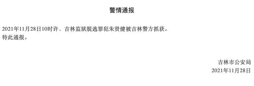 吉林逃狱重刑犯朱贤健在废弃景点被抓：腿被警方击伤 表情痛苦