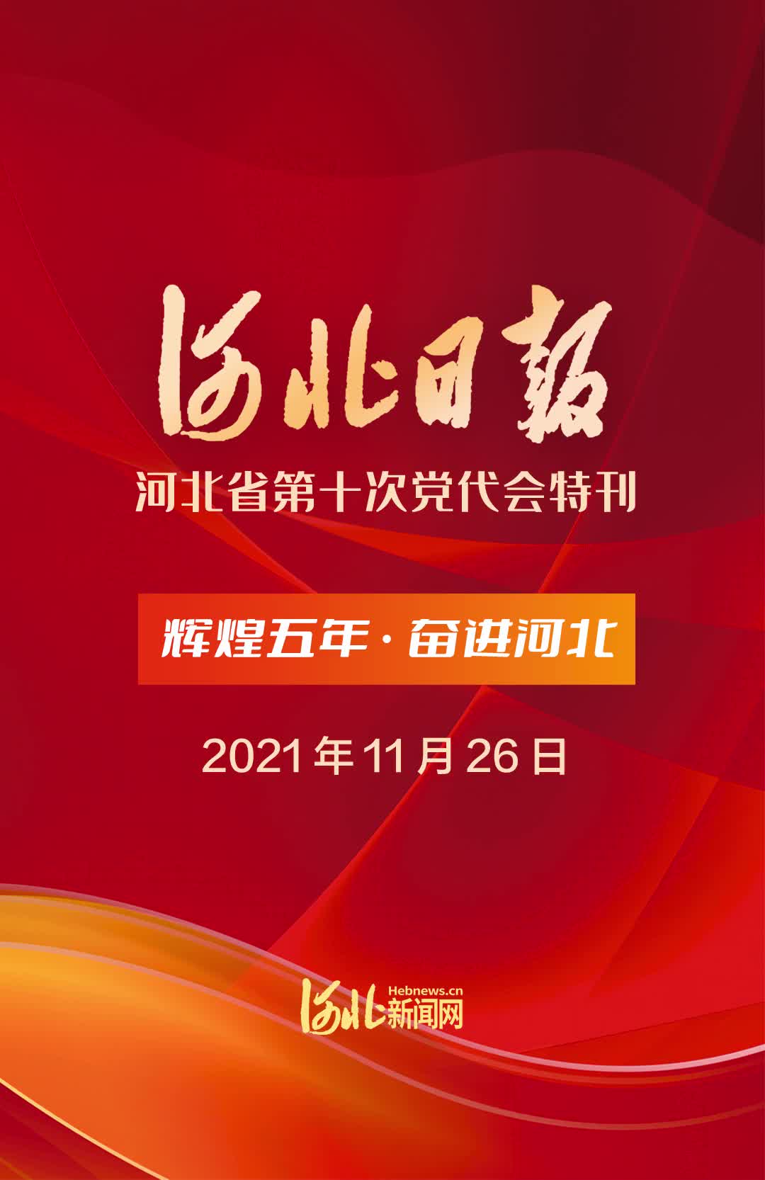 11月28日河北日报推出河北省第十次党代会专题报道