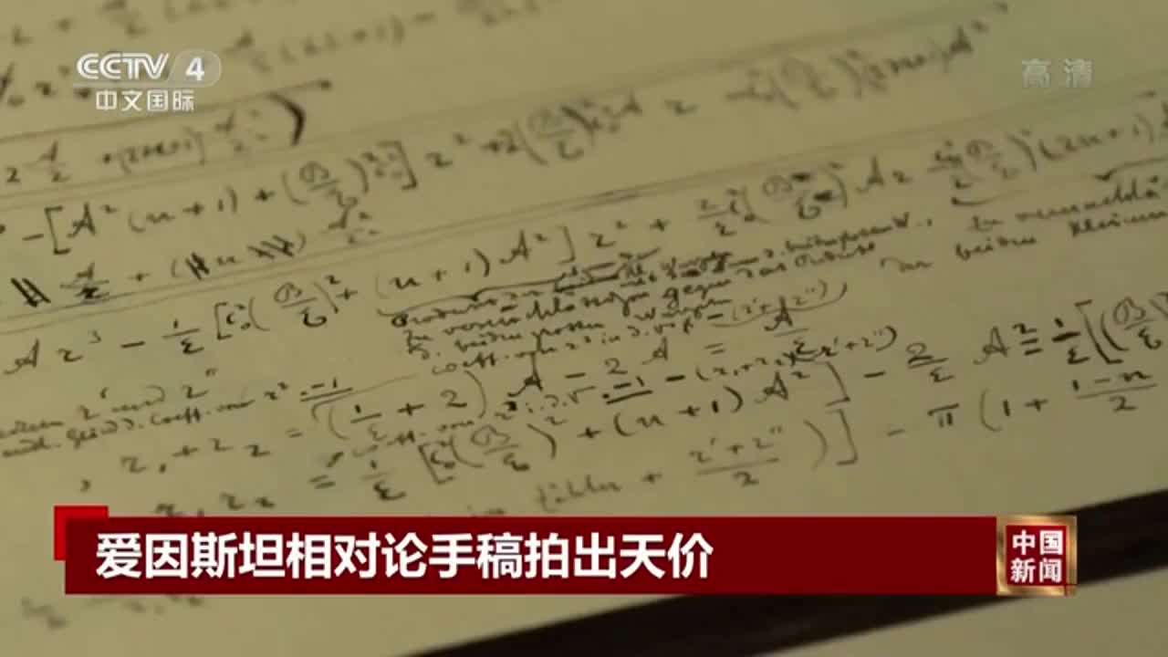 爱因斯坦相对论手稿拍出天价