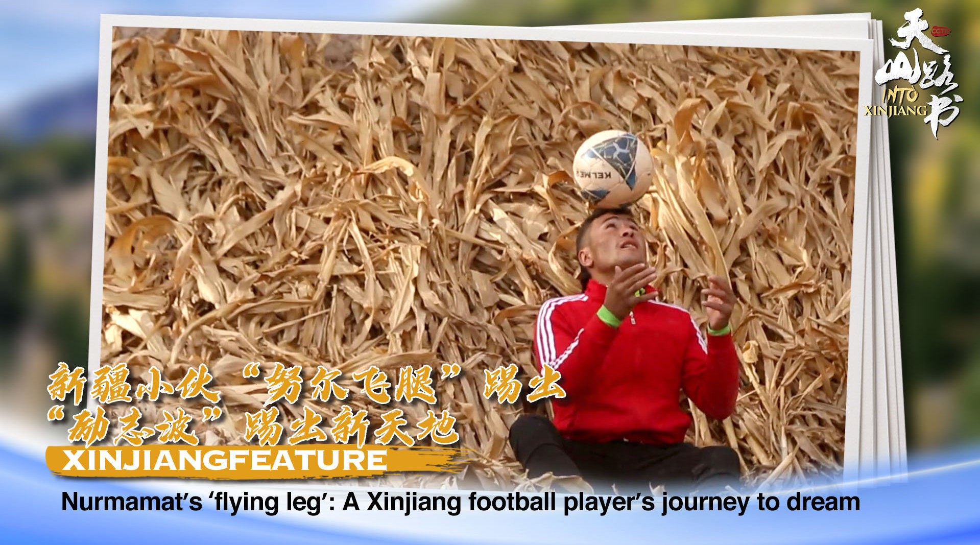 新疆小伙"努尔飞腿" 踢出"励志波" 踢出新天地_手机新浪网