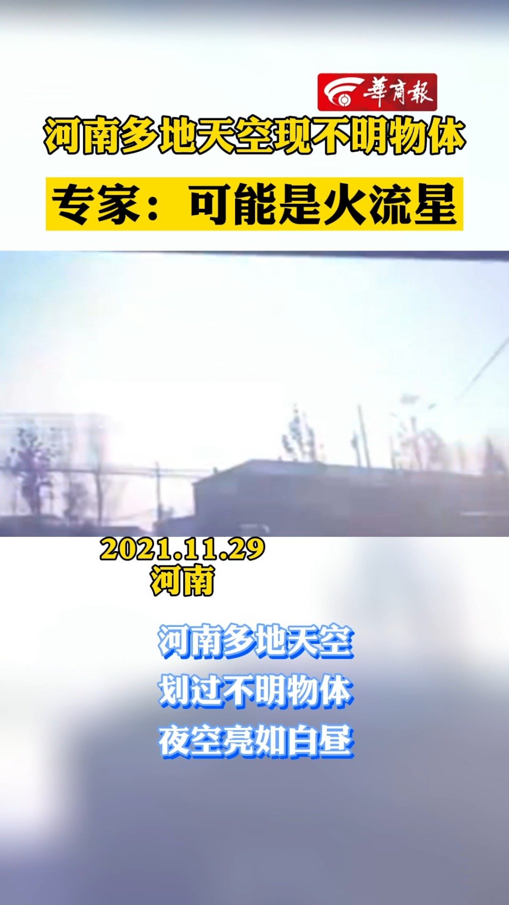 河南多地天空现不明物体 专家：可能是火流星