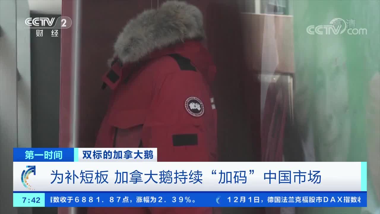 [第一时间]双标的加拿大鹅 为补短板 加拿大鹅持续“加码”中国市场