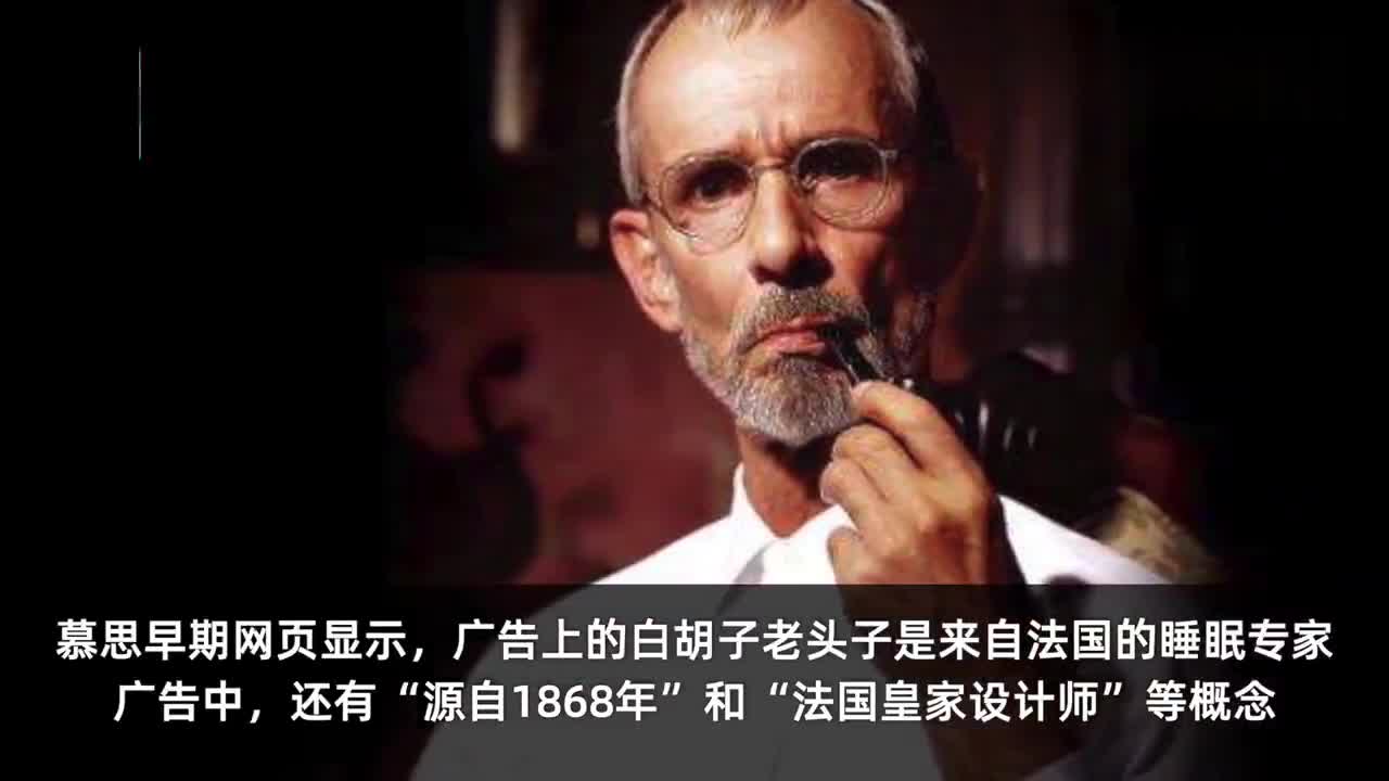 慕思股份ipo遭证监会质疑虚假宣传 广告里的外国老头是谁?