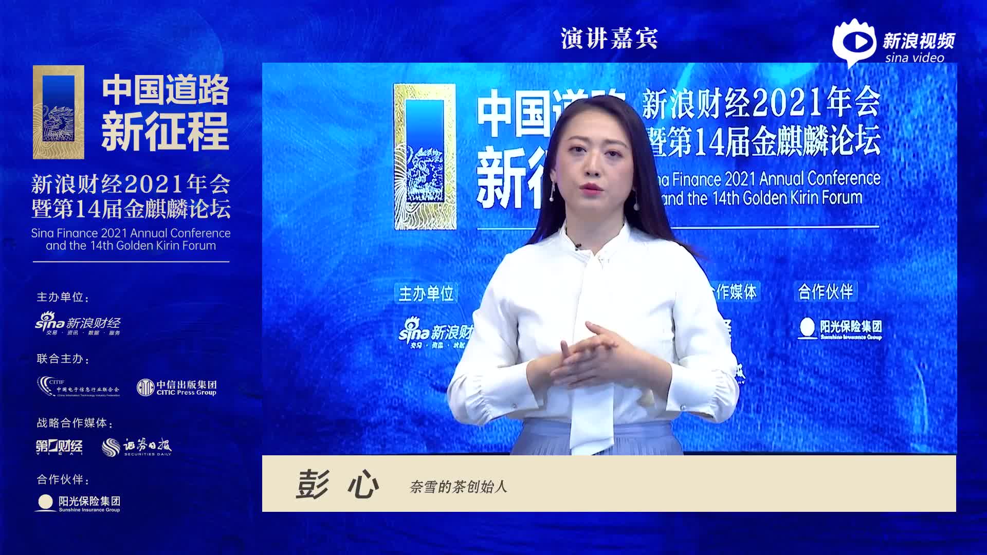 彭心在新浪财经2021年会暨第14届金麒麟论坛的演讲