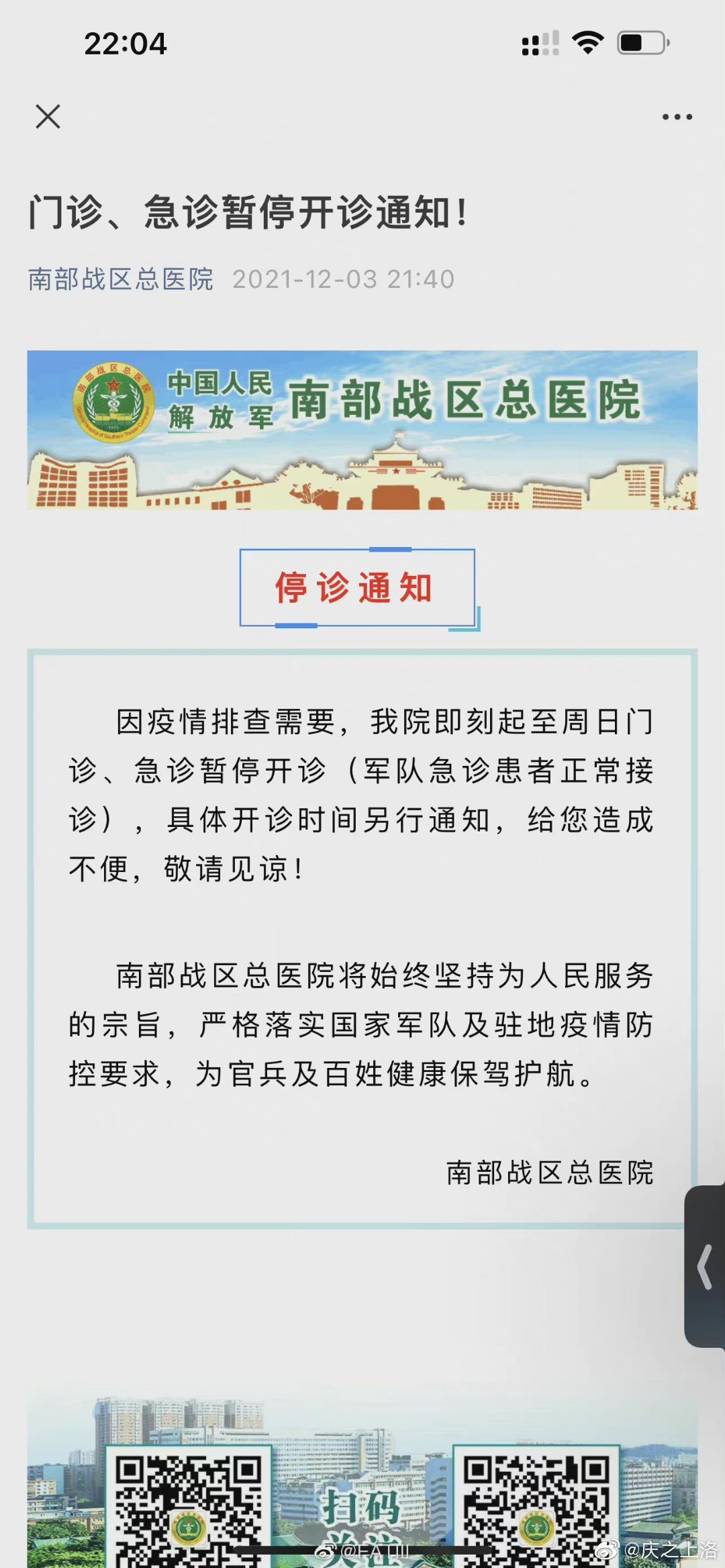 广州南部战区总医院：即刻起至周日门诊、急诊暂停开诊